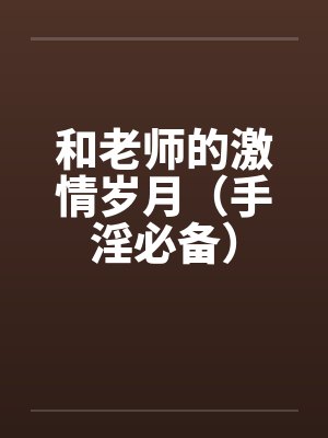 和老师的激情岁月（手淫必备）封面