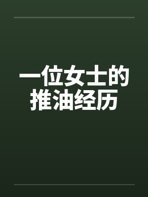 一位女士的推油经历封面