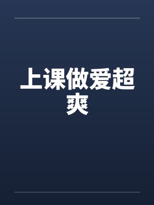 上课做爱超爽封面