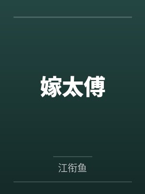 嫁太傅封面