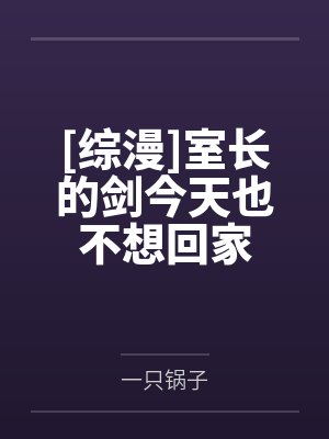[综漫]室长的剑今天也不想回家