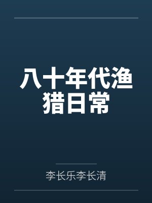 八十年代渔猎日常封面