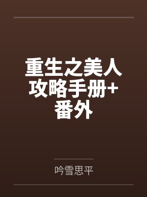 重生之美人攻略手册+番外封面