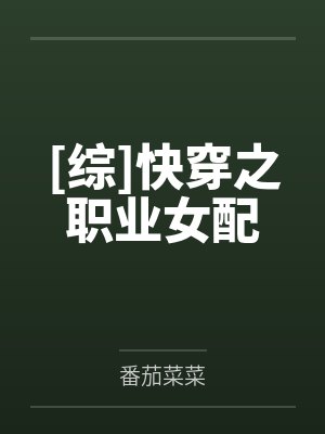 [综]快穿之职业女配封面