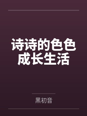 诗诗的色色成长生活封面