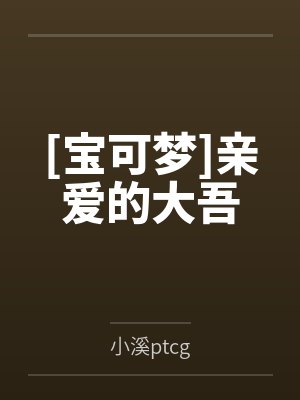[宝可梦]亲爱的大吾封面