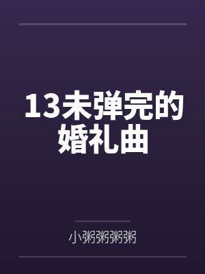 13未弹完的婚礼曲封面