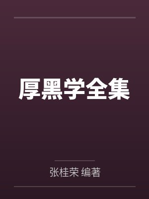 厚黑学全集封面