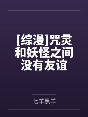 [综漫]咒灵和妖怪之间没有友谊封面