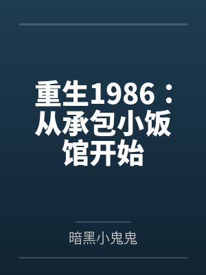重生1986：从承包小饭馆开始