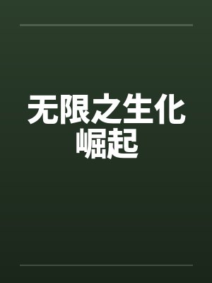 无限之生化崛起封面