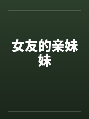 女友的亲妹妹封面