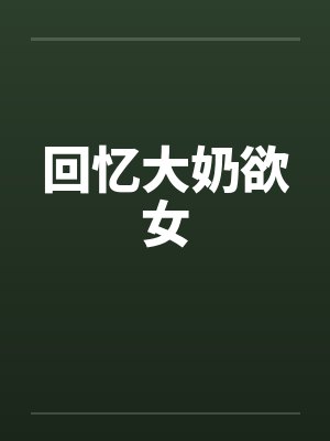 回忆大奶欲女封面