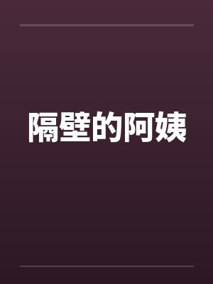 隔壁的阿姨封面