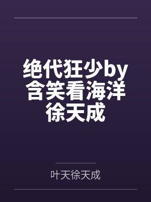 绝代狂少by含笑看海洋徐天成封面