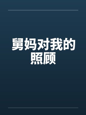 舅妈对我的照顾封面
