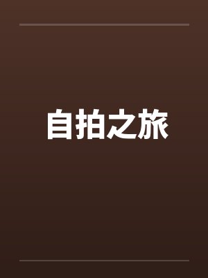 自拍之旅封面