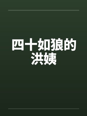 四十如狼的洪姨封面