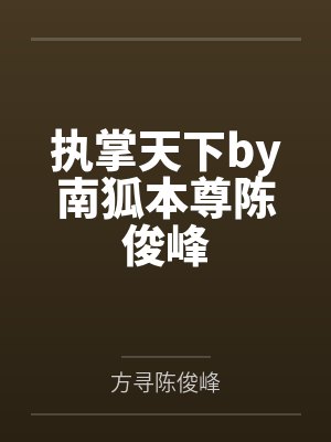 执掌天下by南狐本尊陈俊峰封面