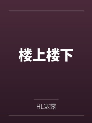 楼上楼下封面