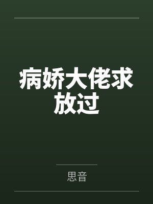 病娇大佬求放过封面