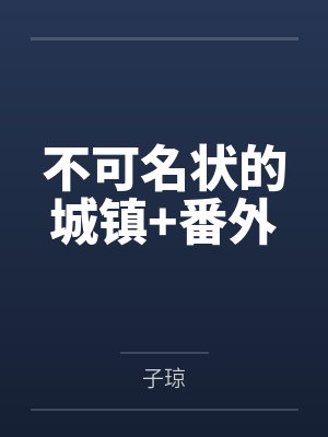 不可名状的城镇+番外封面