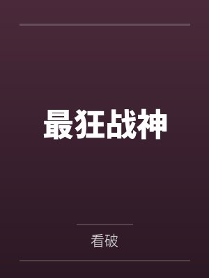 最狂战神封面