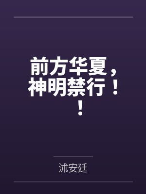 前方华夏，神明禁行！！封面