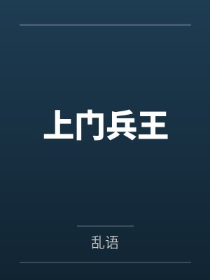 上门兵王封面