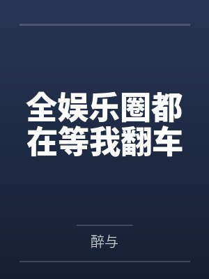 全娱乐圈都在等我翻车封面