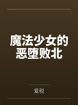 魔法少女的恶堕败北封面