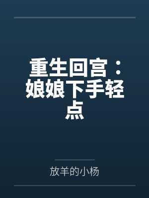 重生回宫:娘娘下手轻点封面