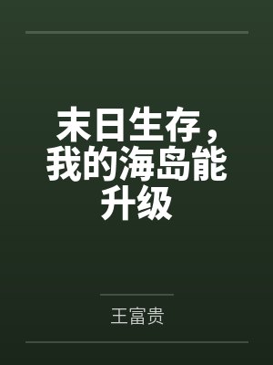末日生存，我的海岛能升级封面